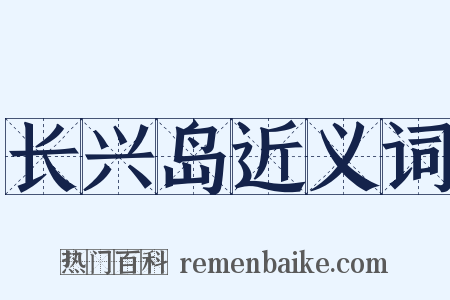 长兴岛近义词是什么意思的图片